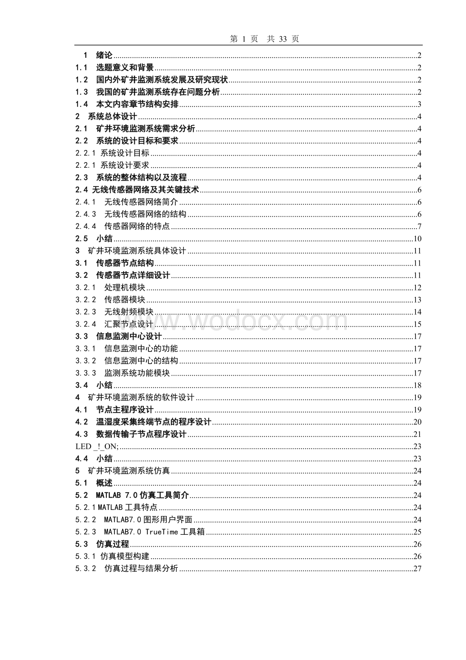 基于无线传感网的矿井环境监测系统设计.doc_第1页