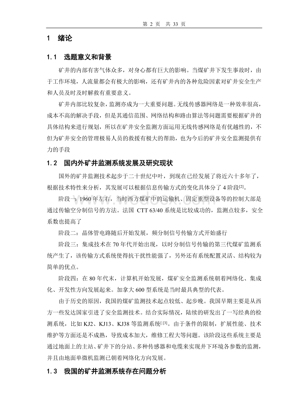 基于无线传感网的矿井环境监测系统设计.doc_第2页