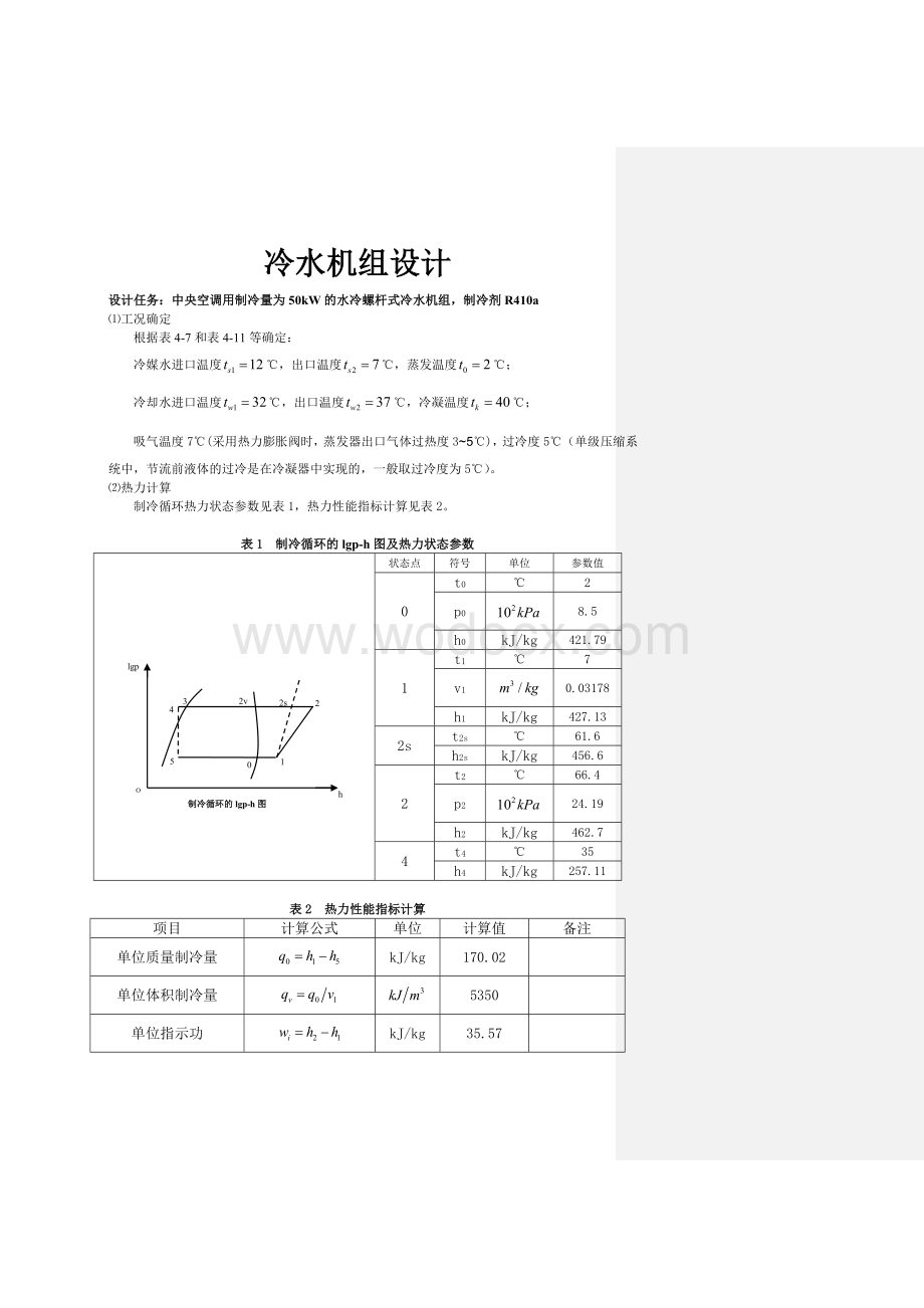 冷水机组设计实例.doc_第1页