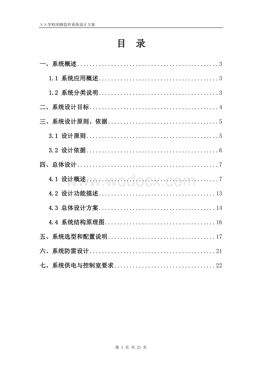 学校闭路电视监控系统设计方案.doc_第1页