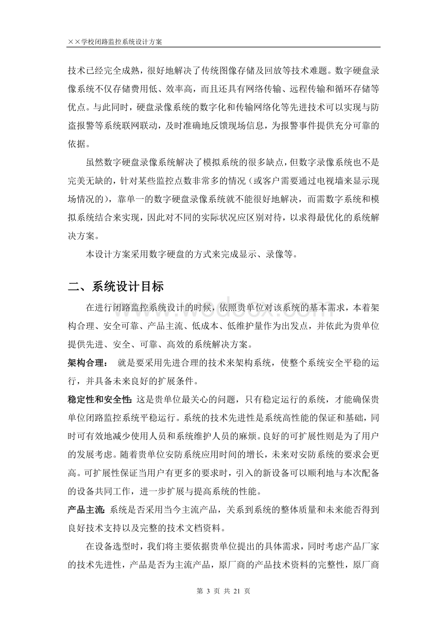 学校闭路电视监控系统设计方案.doc_第3页