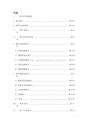 基于单片机的带时间显示的交通灯.doc