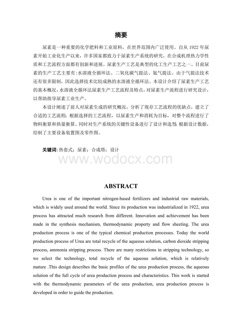 过程装备与控制工程 φ800热套式尿素合成塔设计.doc_第1页