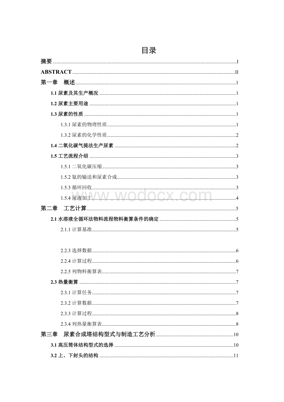 过程装备与控制工程 φ800热套式尿素合成塔设计.doc_第3页