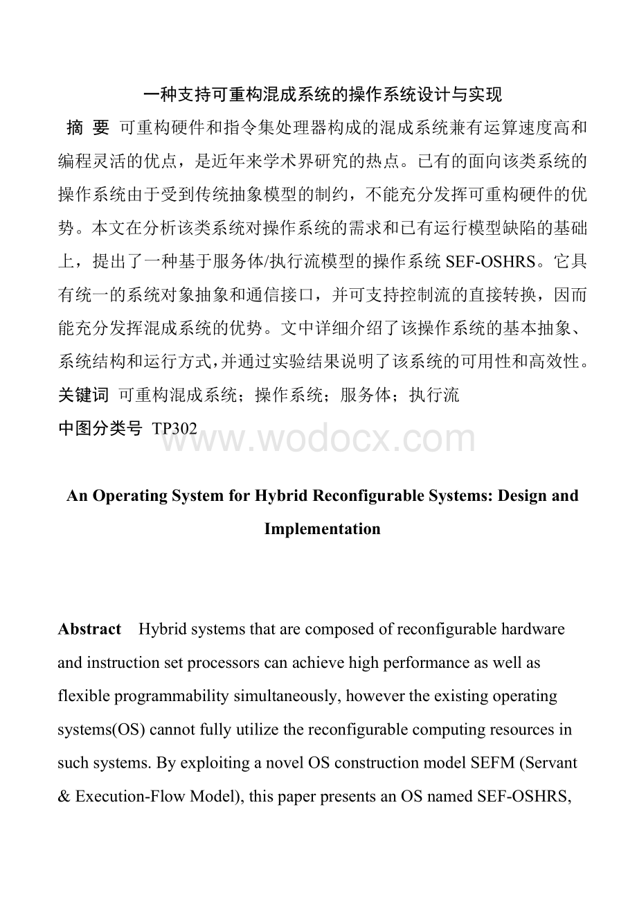 一种支持可重构混成系统的操作系统设计与实现.doc_第1页