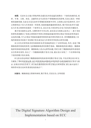 基于ECC的数字签名算法设计与实现.doc