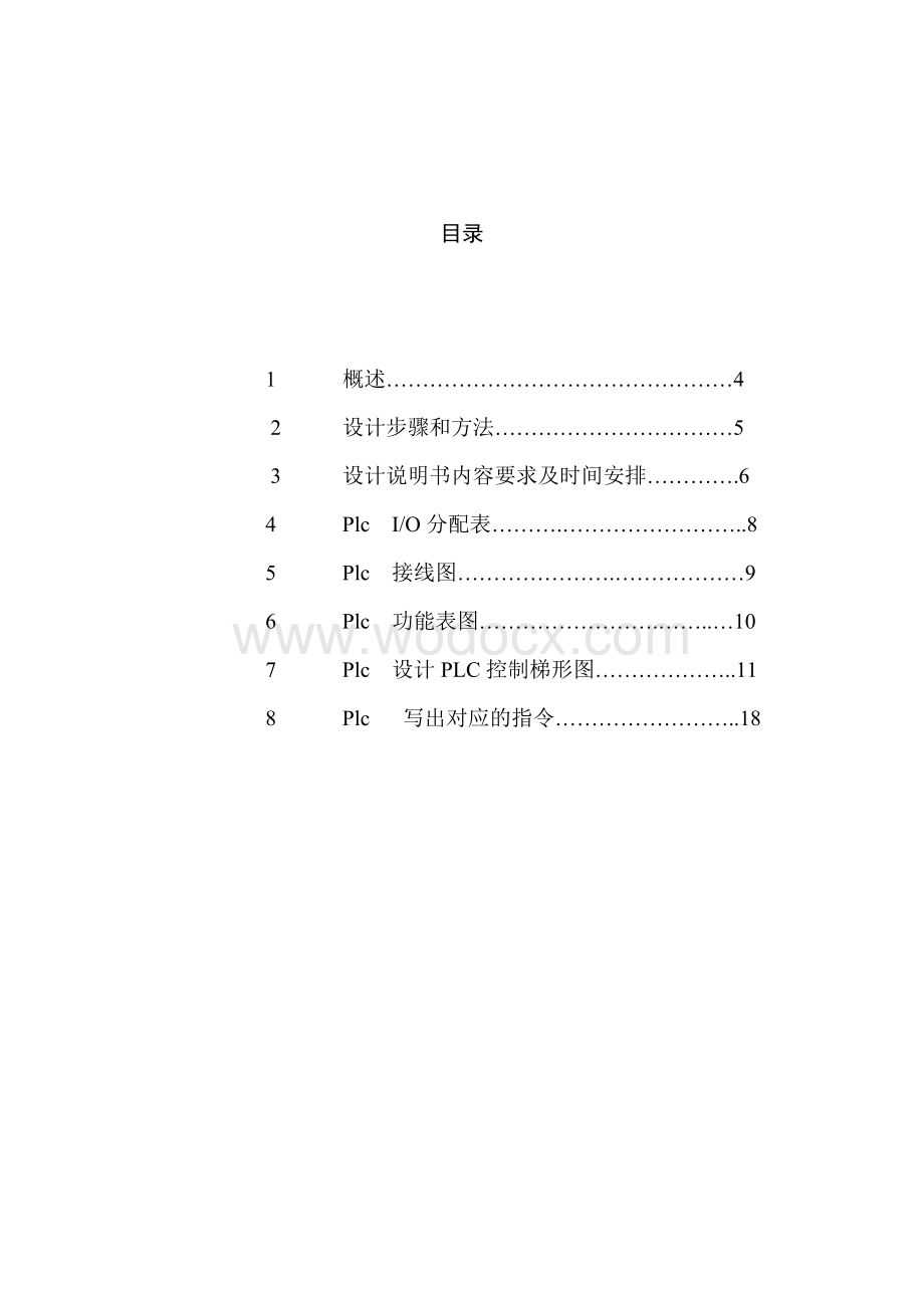 四工位卧式镗铣组合机床控制系统设计.doc_第1页