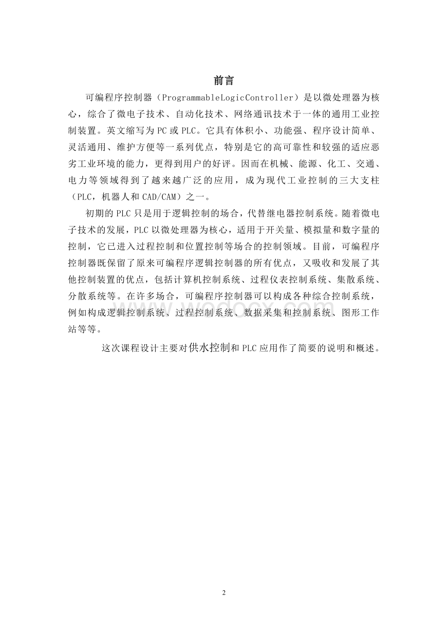 四工位卧式镗铣组合机床控制系统设计.doc_第2页