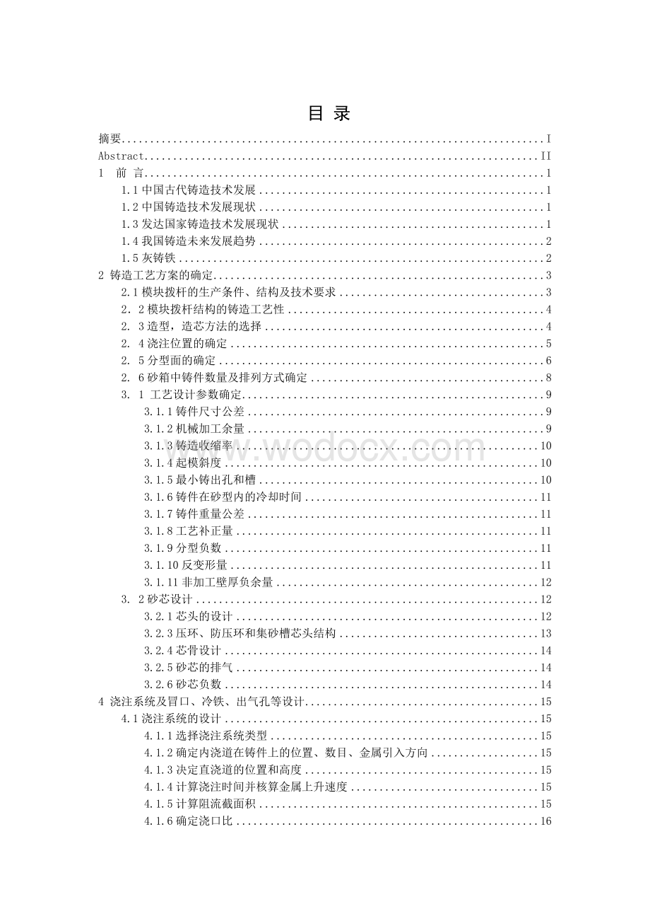 模块拨杆铸件铸造工艺设计.doc_第1页