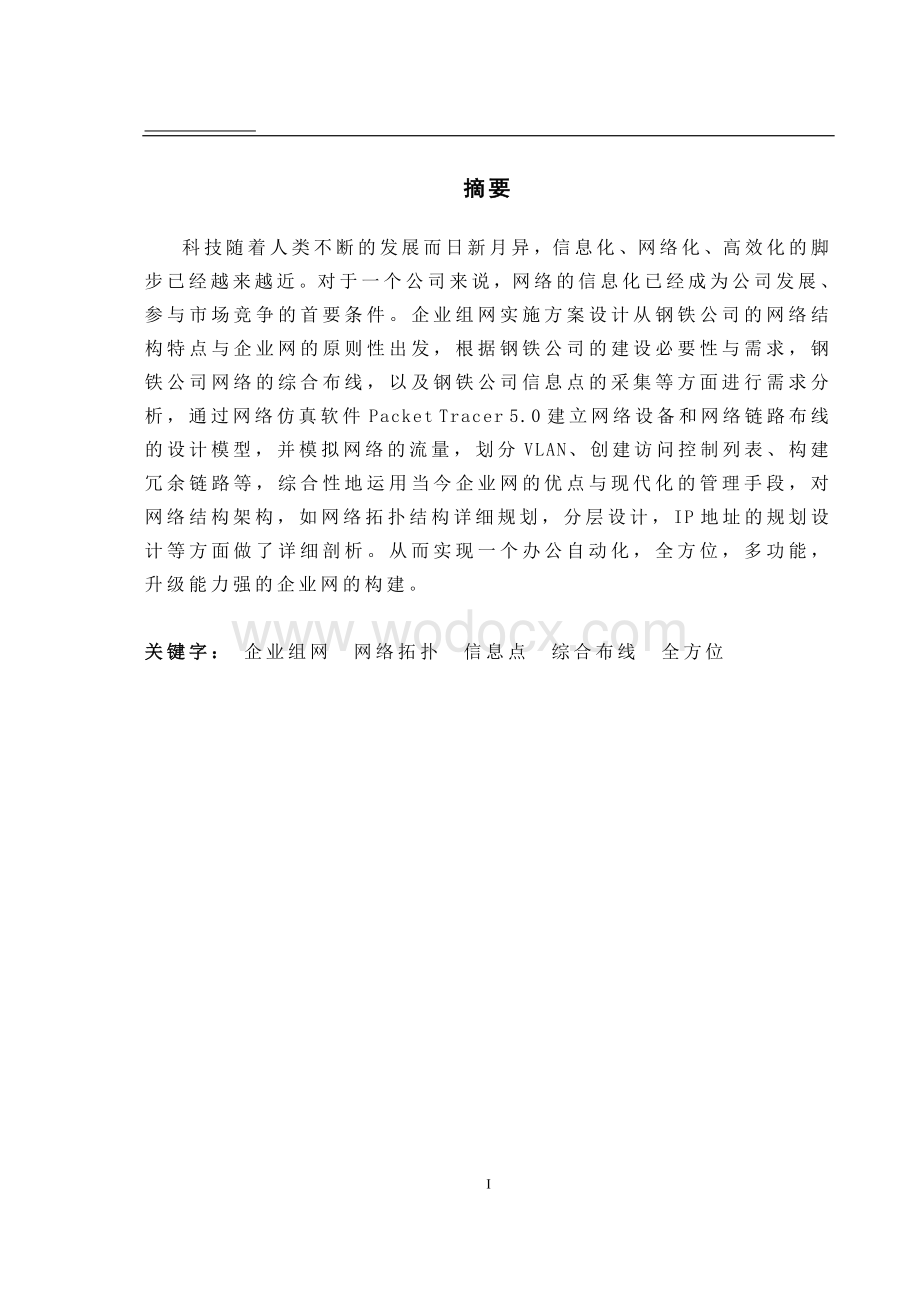 企业组网实施方案设计.doc_第1页