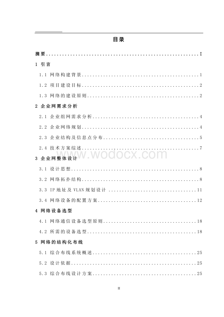 企业组网实施方案设计.doc_第2页