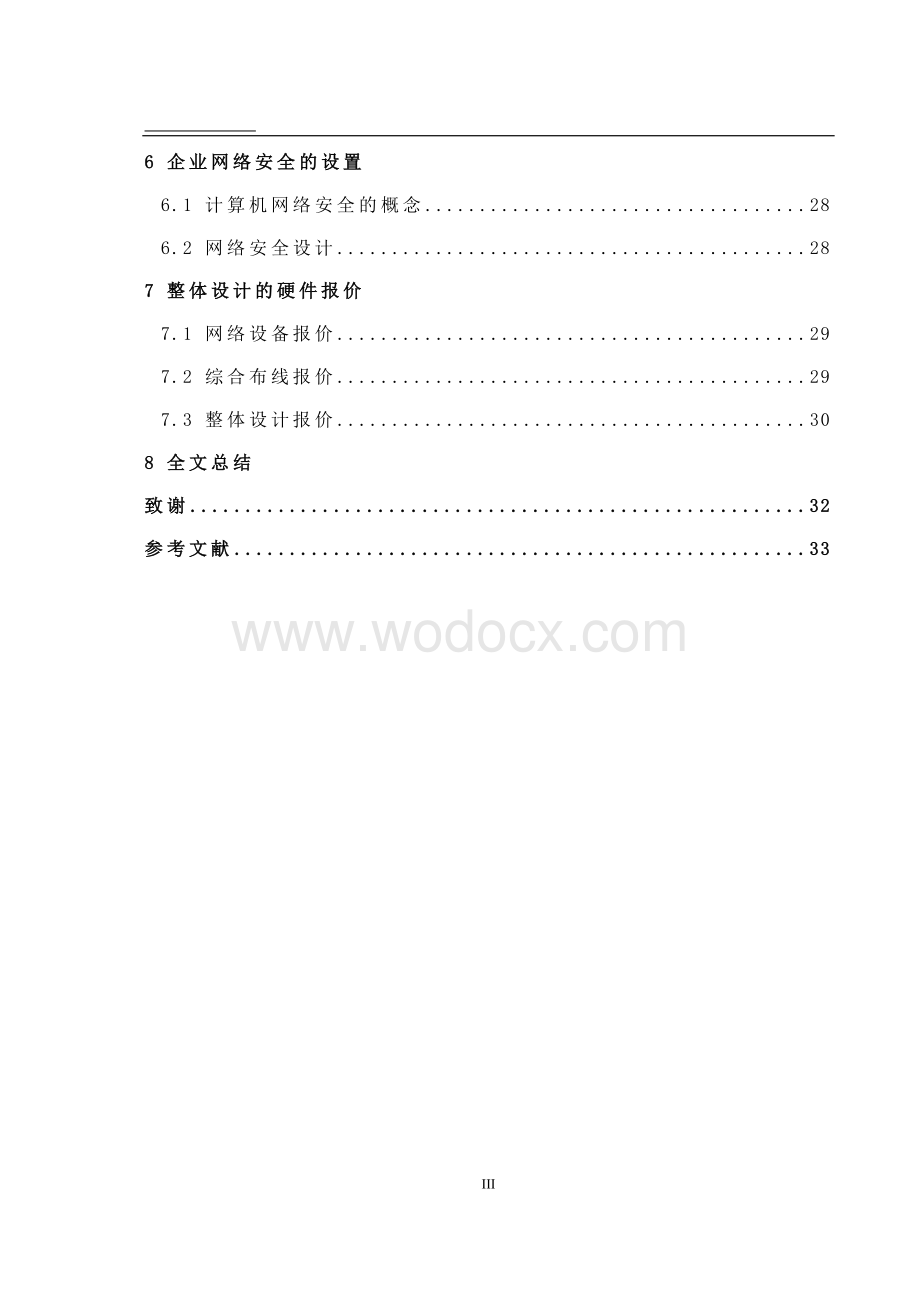 企业组网实施方案设计.doc_第3页