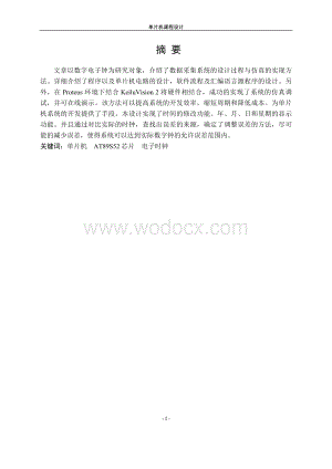 基于单片机的数字钟的设计.doc