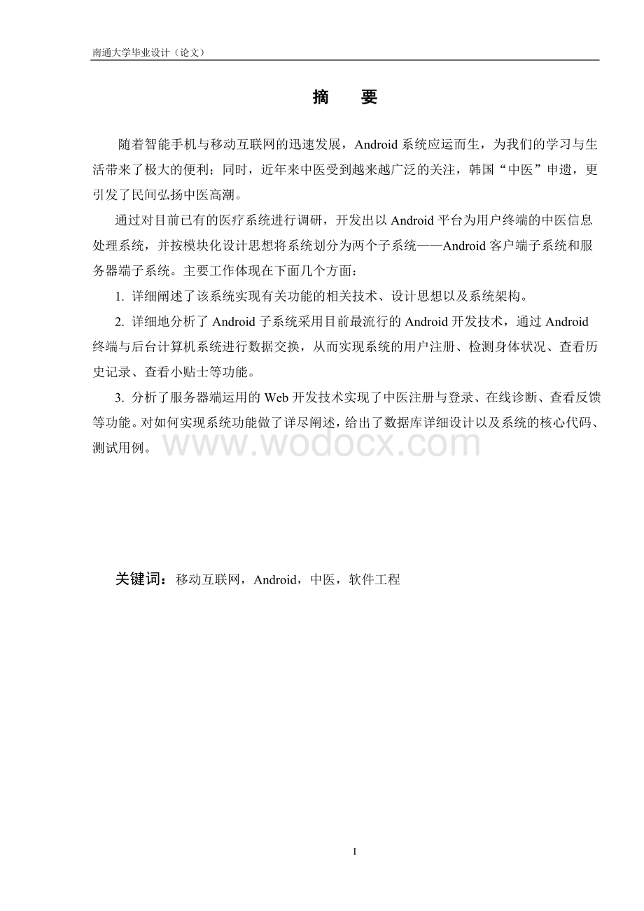 基于Android的中医信息处理系统.doc_第1页