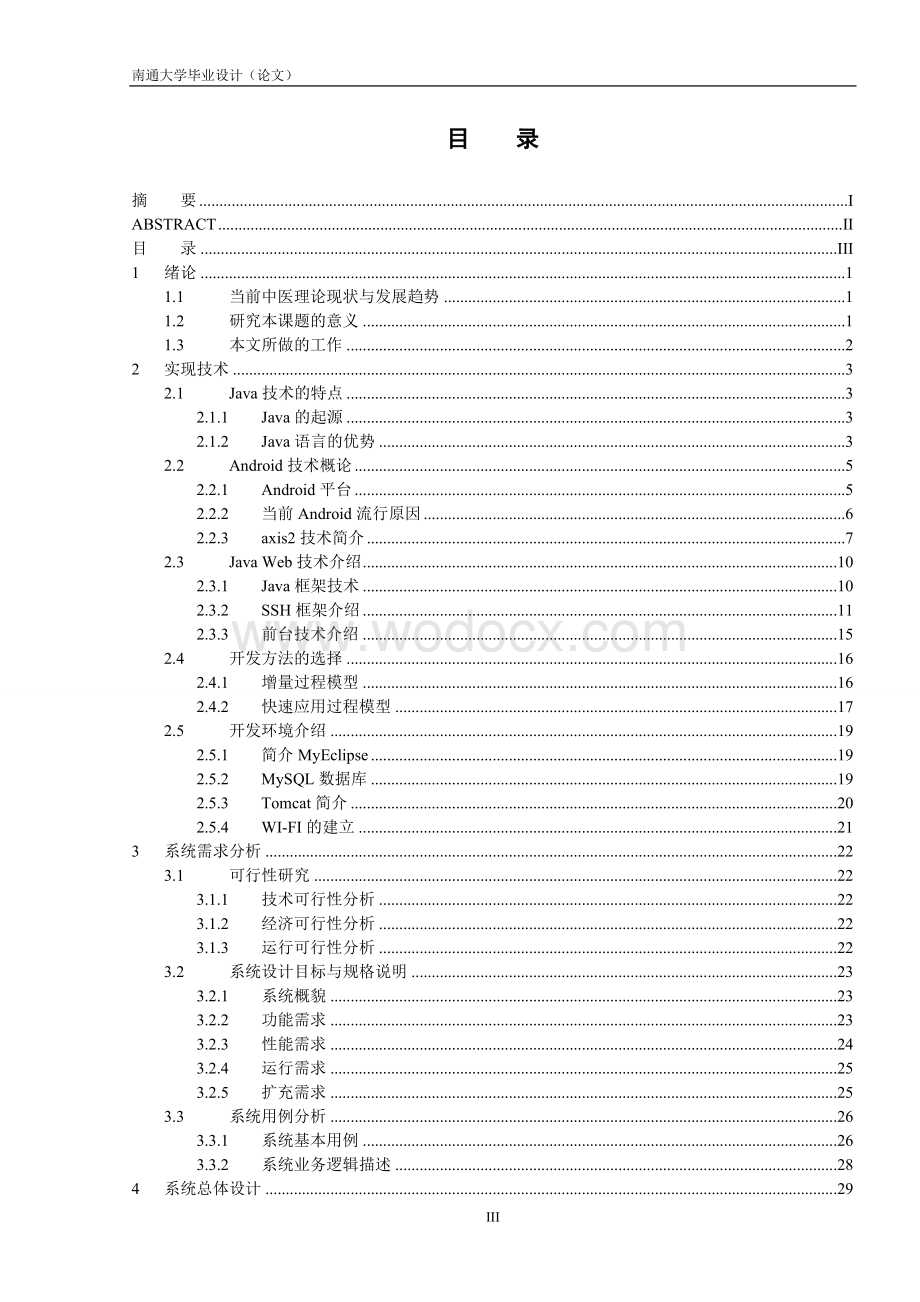 基于Android的中医信息处理系统.doc_第3页