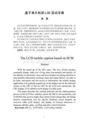 基于单片机的lcd流动字幕.doc