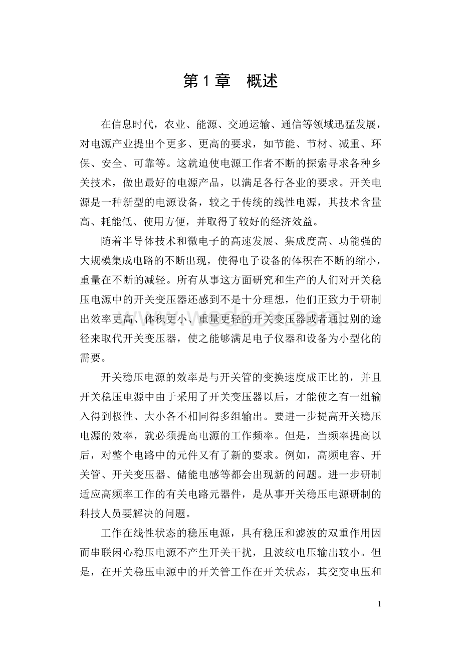 UC3842脉宽调制高频开关稳压电源设计.doc_第2页