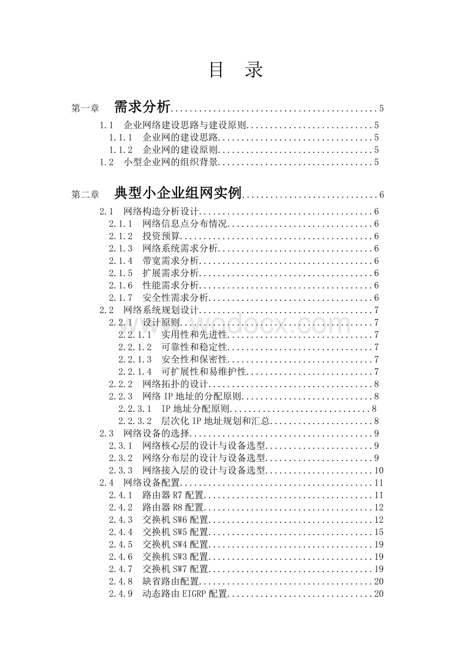 大中型局域网的规划与实现.doc_第2页