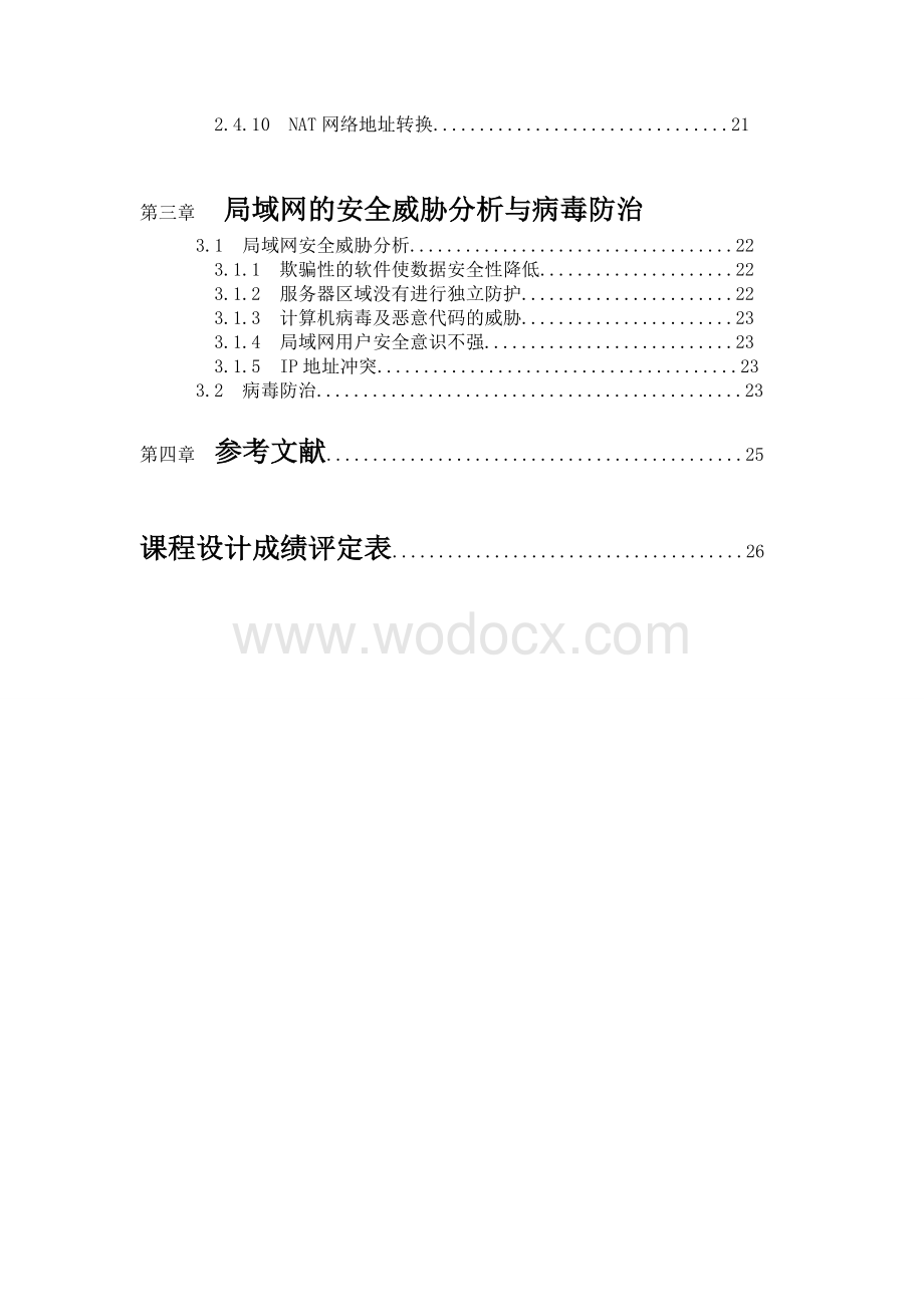 大中型局域网的规划与实现.doc_第3页