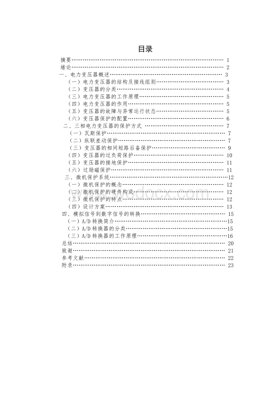 电力变压器微机保护系统的设计.doc_第1页