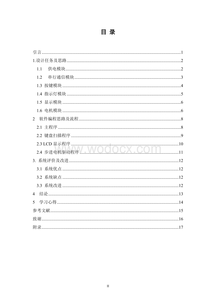 基于微型计算机的步进电机系统设计.doc_第2页