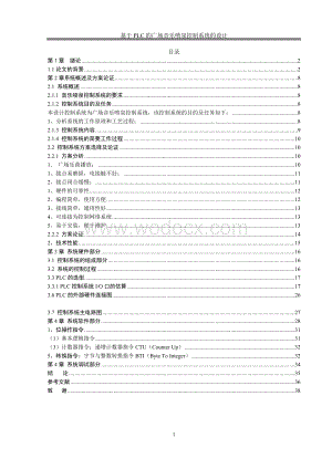 广场音乐喷泉的PLC控制系统.doc