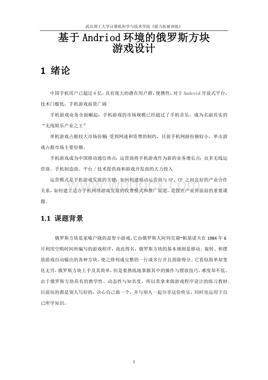 基于Android环境的俄罗斯方块游戏设计.docx_第1页