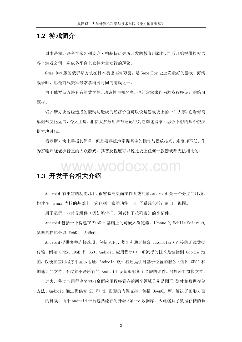 基于Android环境的俄罗斯方块游戏设计.docx_第2页