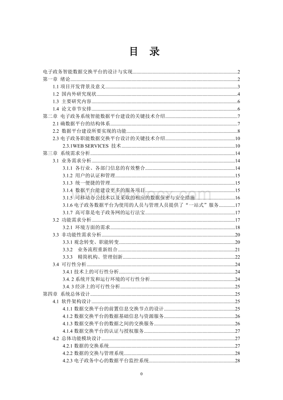 电子政务智能数据交换平台的设计与实现检测.doc_第1页