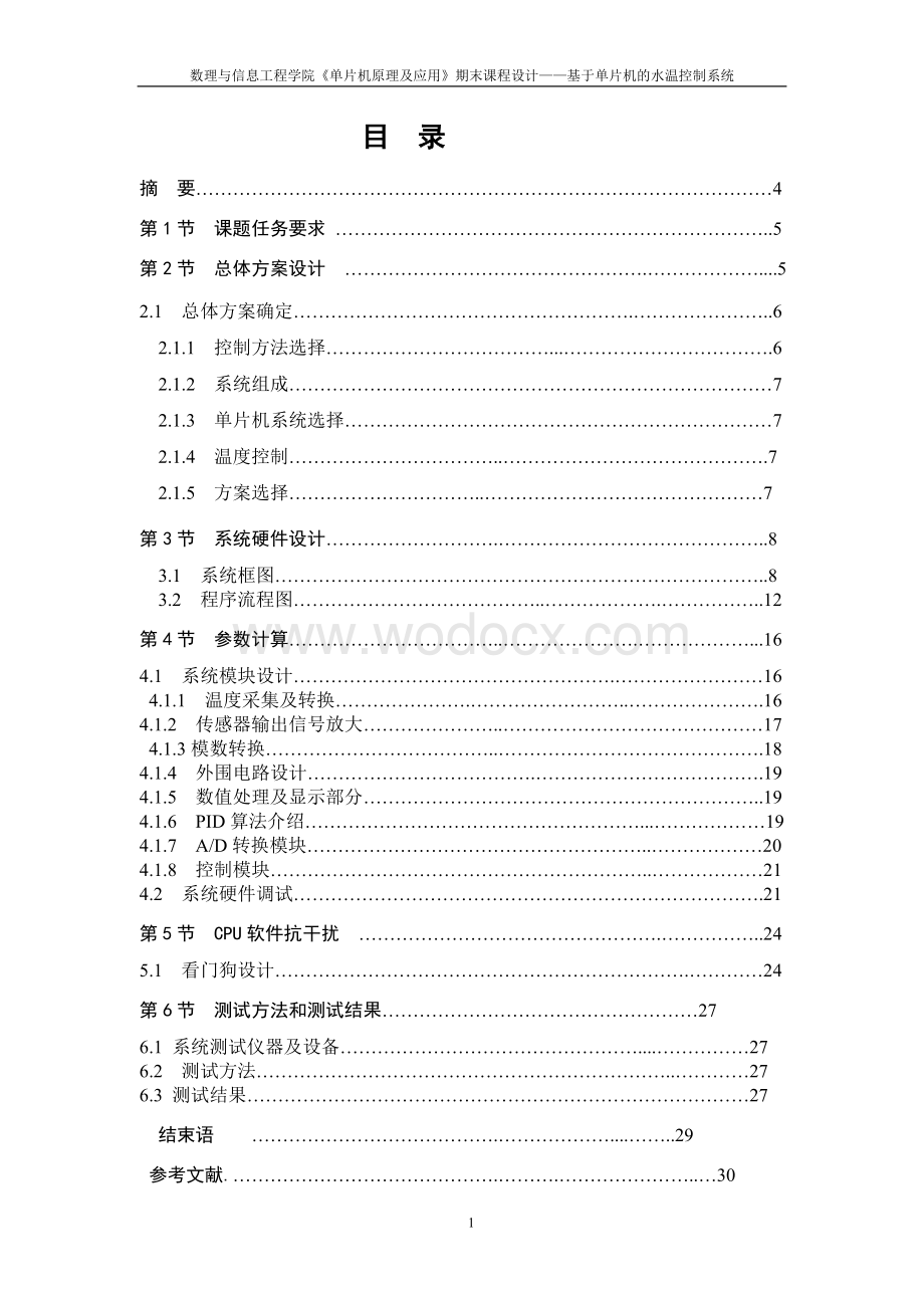 基于单片机的水温控制系统设计.doc_第1页