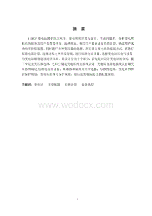 110KV 降压变电站电器部分设计.doc