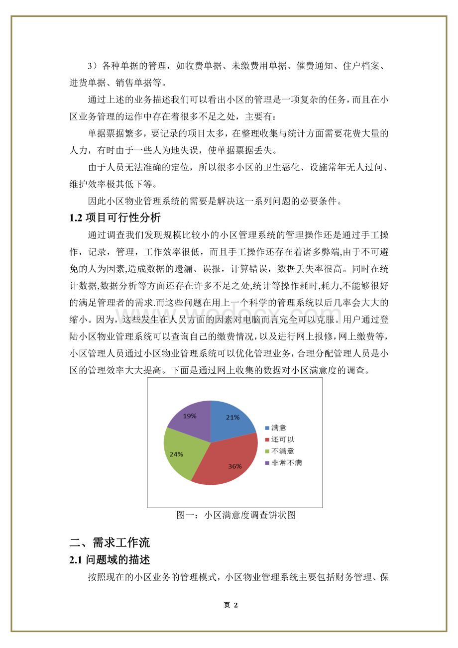 基于UML的小区物业管理系统的分析与设.doc_第2页