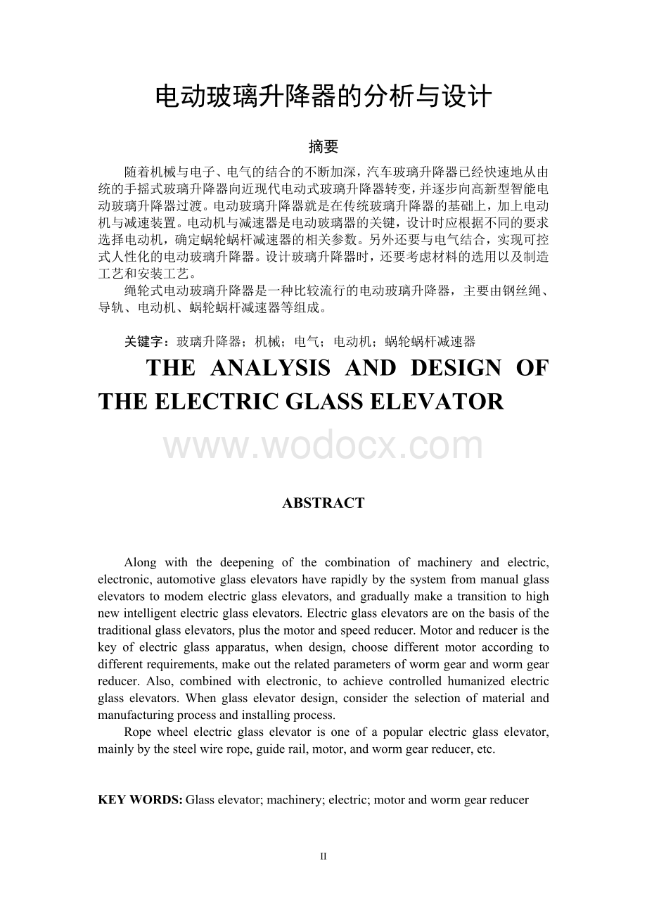 电动玻璃升降器的分析与设计.doc_第1页