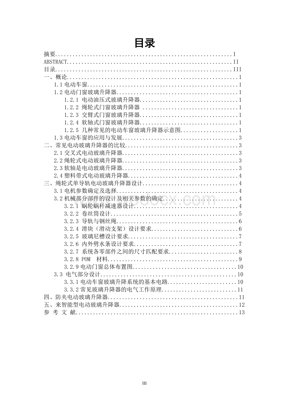 电动玻璃升降器的分析与设计.doc_第2页