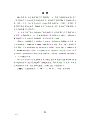 基于单片机的灯光控制系统.doc