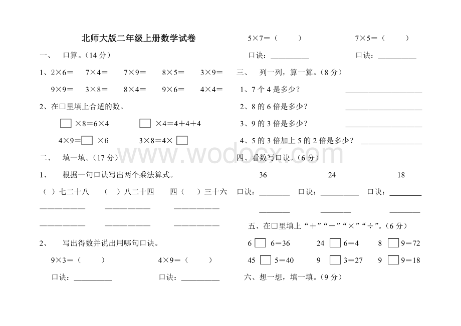 北师大版二年级上册数学第七单元试卷.doc_第1页