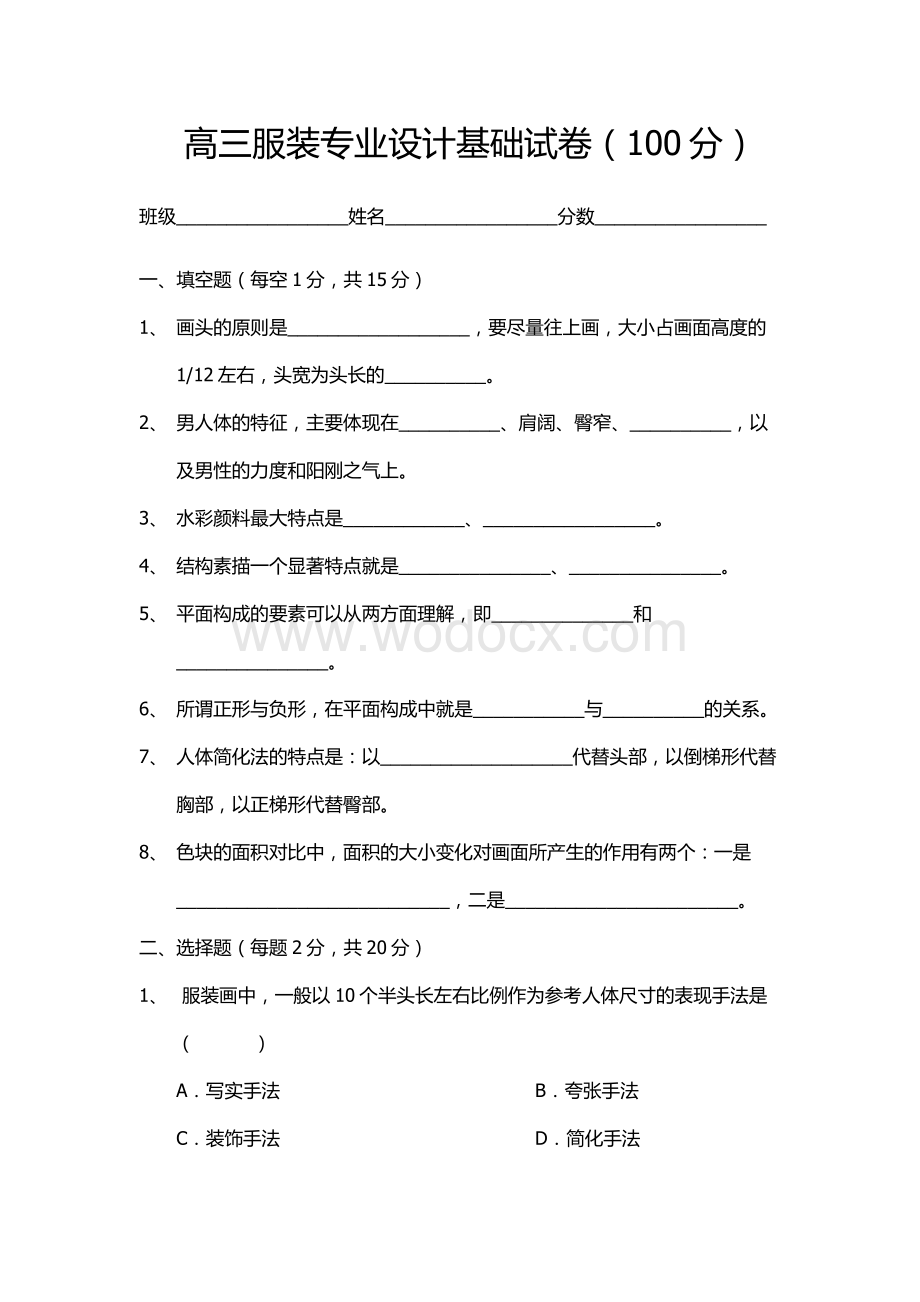 服装设计基础试卷.doc_第1页