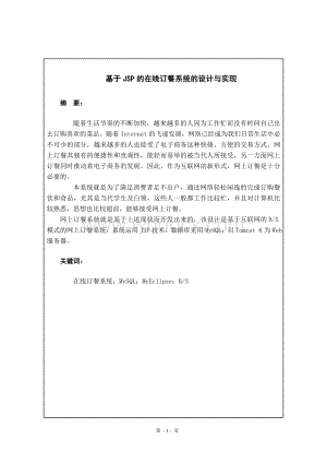 基于JSP的网上订餐系统的设计与实现.doc