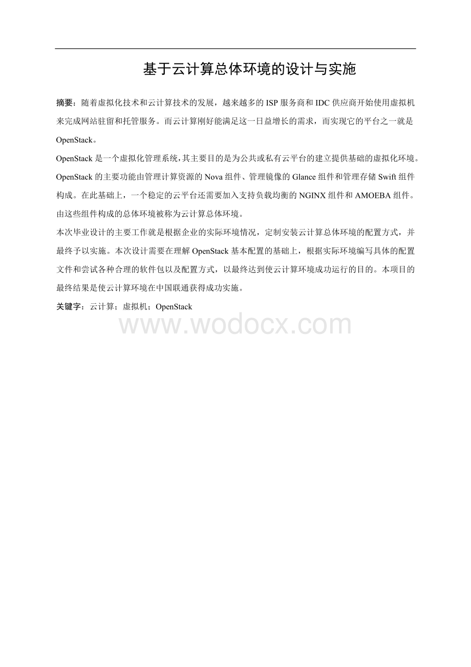 基于云计算总体环境的设计与实施.doc_第1页