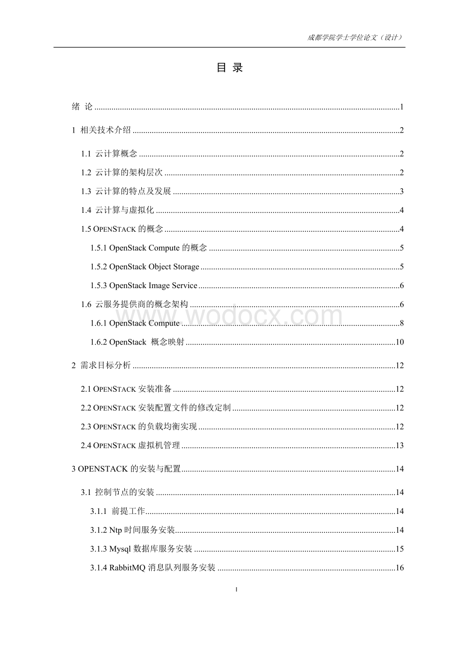 基于云计算总体环境的设计与实施.doc_第3页