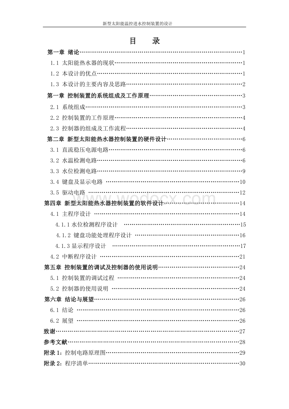 新型太阳能热水器温控进水控制装置的设计.doc_第3页