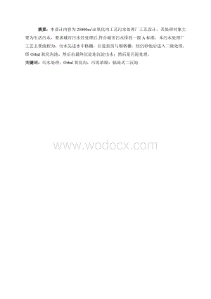 5000m3d氧化沟工艺城市污水处理厂设计.doc