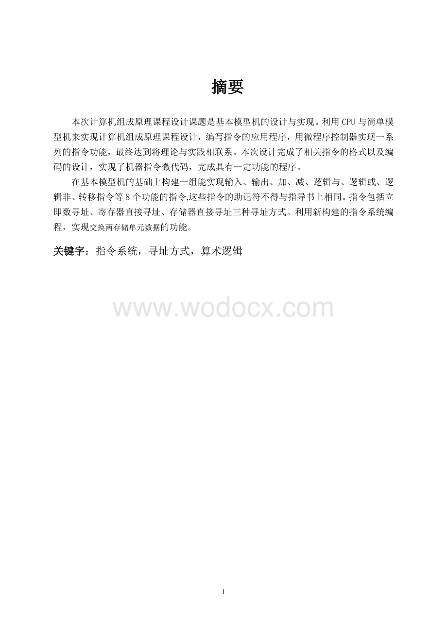 计算机组成原理设计指令系统.doc_第1页