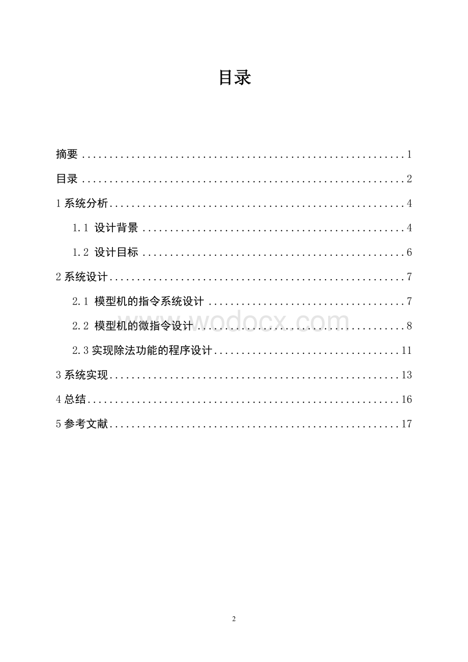 计算机组成原理设计指令系统.doc_第2页