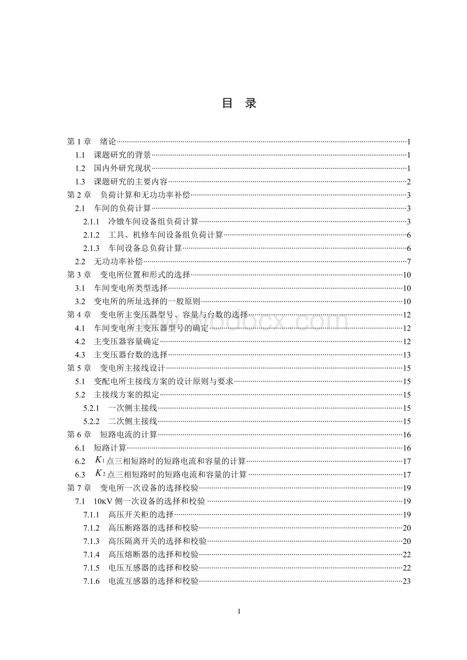 标准件厂冷镦车间10千伏车间变电所及低压配电系统设计.doc_第3页