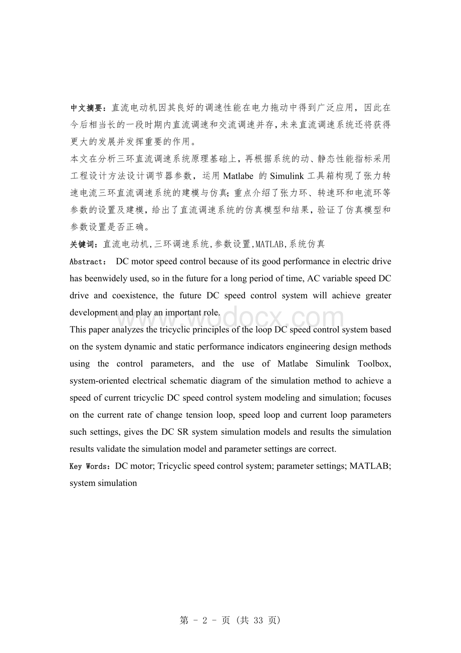 基于工程整定法的三环直流调速系统调节器设计.doc_第2页