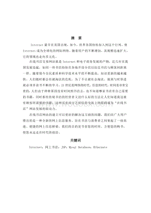基于JSP的网上书店系统的设计与开发.doc