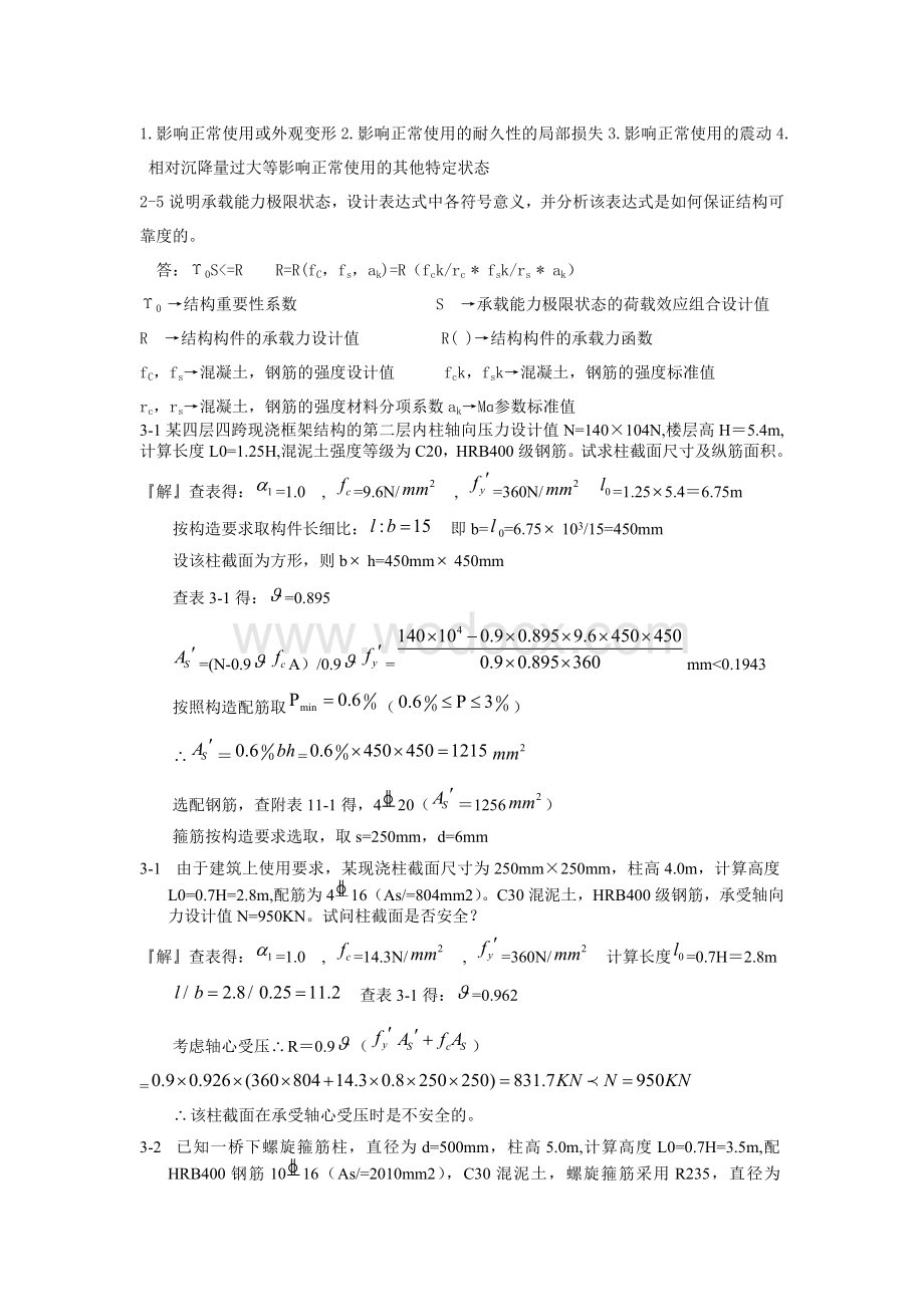 混凝土结构设计原理课后题解答 (2).doc_第3页