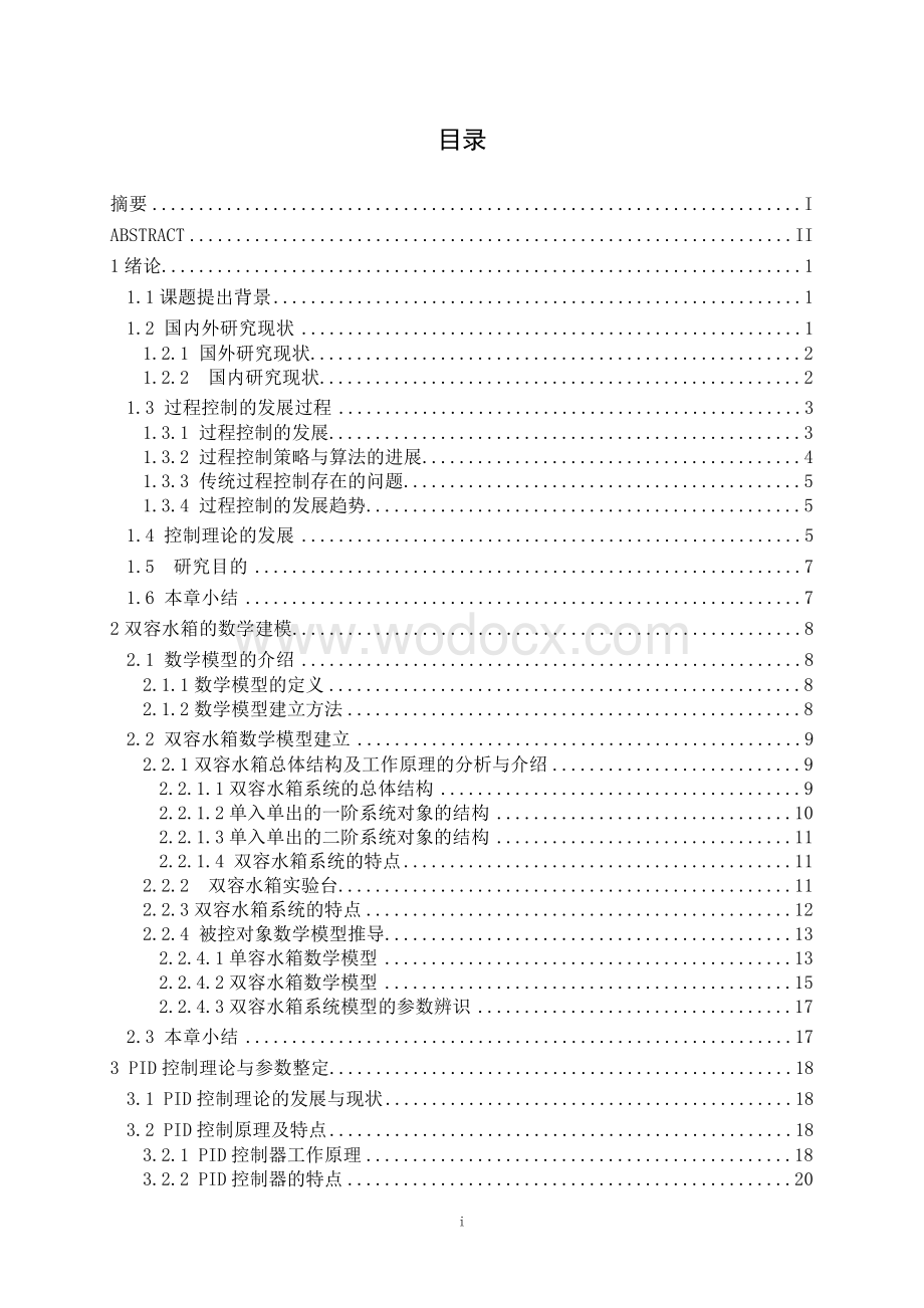 双容水箱实验教学仿真系统开发设计.doc_第3页