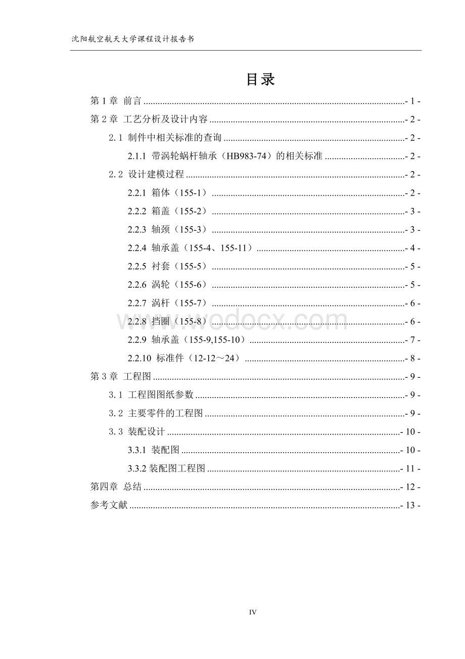 带涡轮蜗杆轴承（HB983-74）的CAD三维设计.doc_第2页